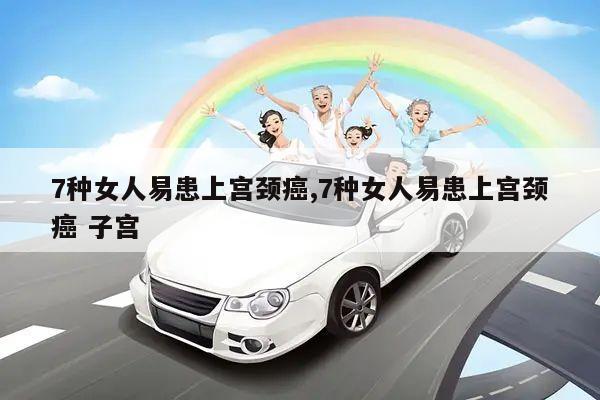 7种女人易患上宫颈癌,7种女人易患上宫颈癌 子宫