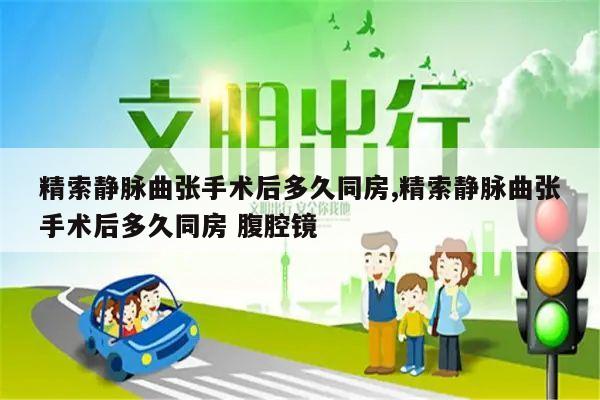 精索静脉曲张手术后多久同房