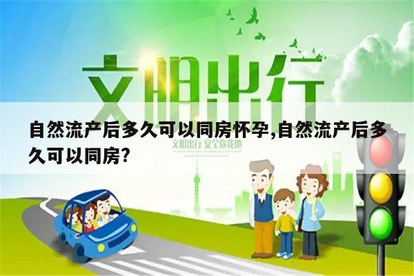 自然流产后多久可以同房怀孕?