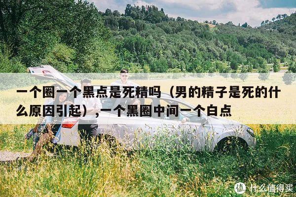 男的精子是死的什么原因引起