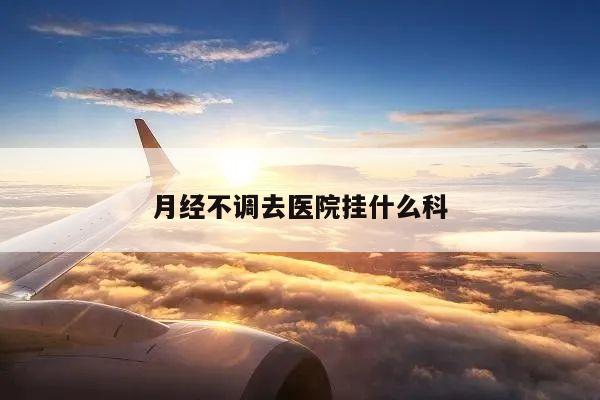 月经不调去医院挂什么科