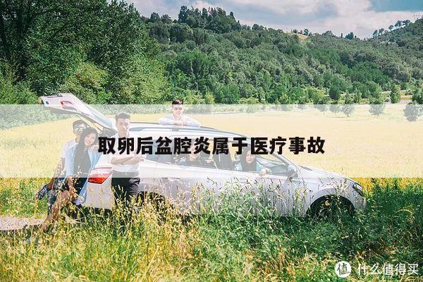 取卵后盆腔炎属于医疗事故