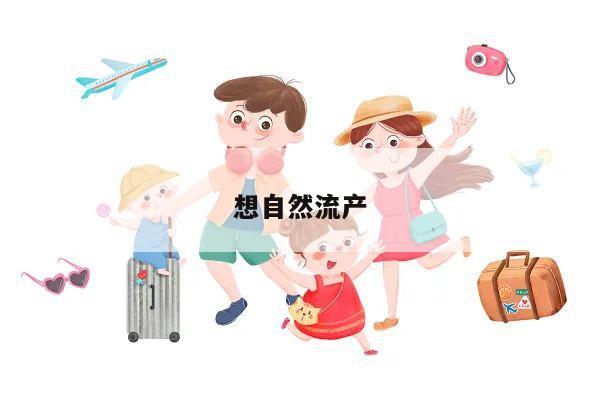 想自然流产