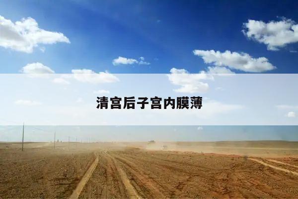 清宫后子宫内膜薄