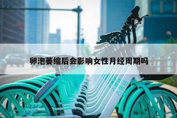 卵泡萎缩后会影响女性月经周期吗