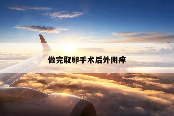 做完取卵手术后外阴痒