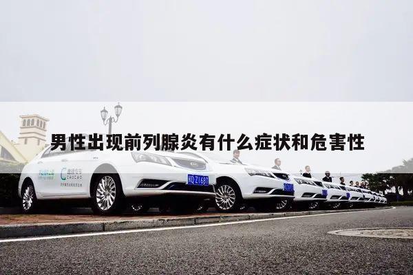男性出现前列腺炎有什么症状和危害性