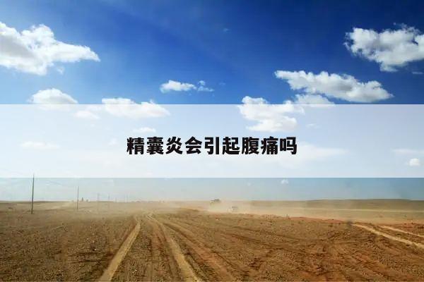 精囊炎会引起腹痛吗