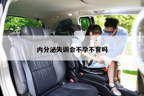 内分泌失调会不孕不育吗