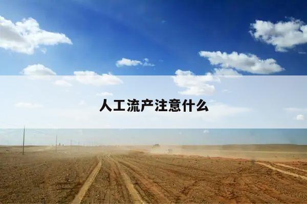 人工流产注意什么