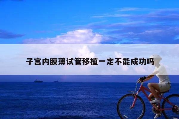 子宫内膜薄试管移植一定不能成功吗