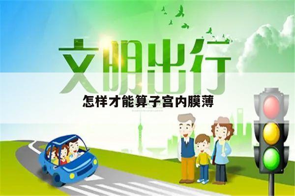 怎样才能算子宫内膜薄
