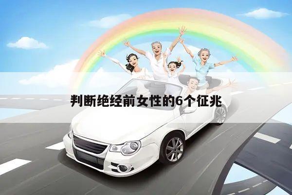 判断绝经前女性的6个征兆