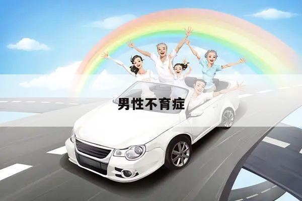 男性不育症