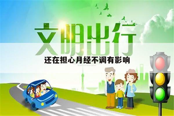 还在担心月经不调有影响