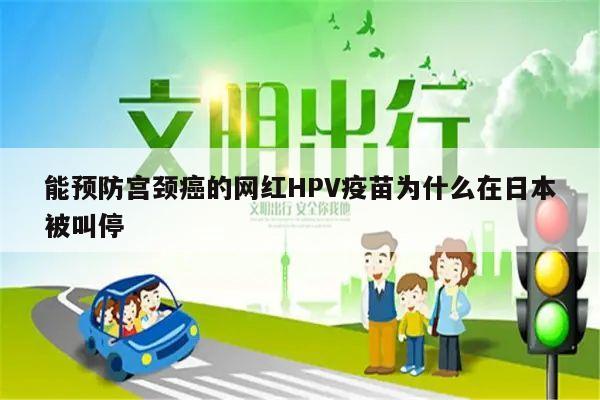能预防宫颈癌的网红HPV疫苗为什么在日本被叫停