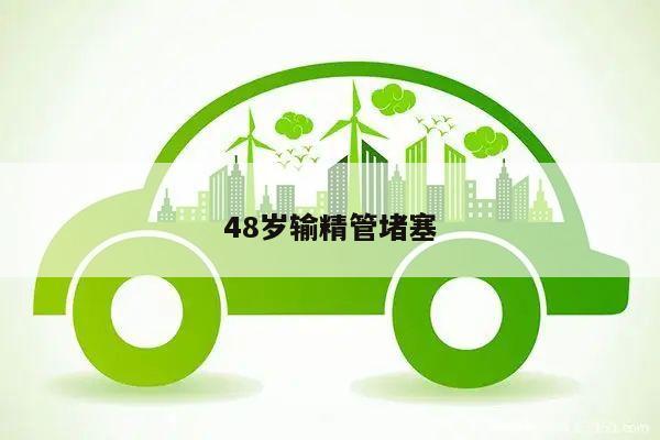 48岁输精管堵塞
