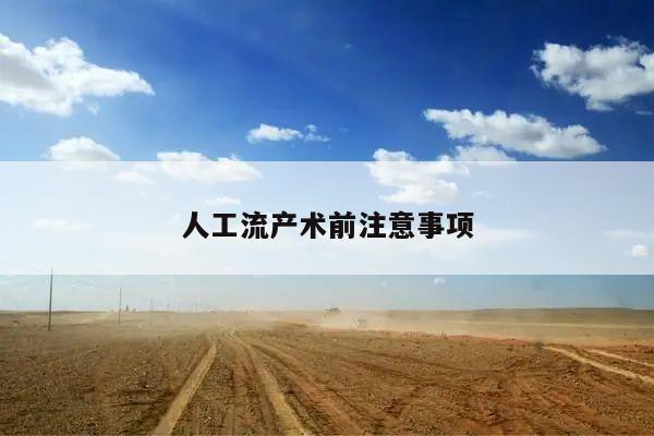 人工流产术前注意事项