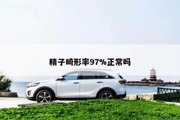 精子畸形率97%正常吗
