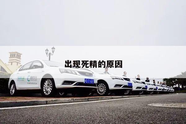 出现死精的原因