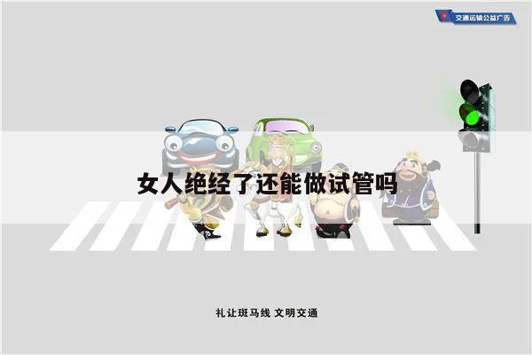 女人绝经了还能做试管吗