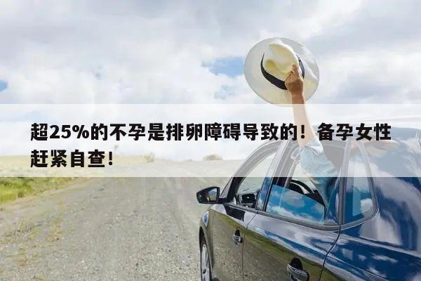 超25%的不孕是排卵障碍导致的！备孕女性赶紧自查！