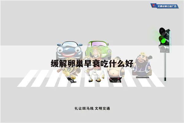 缓解卵巢早衰吃什么好