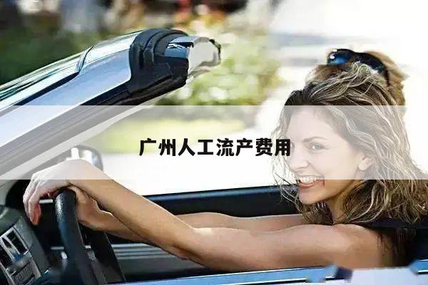 广州人工流产费用