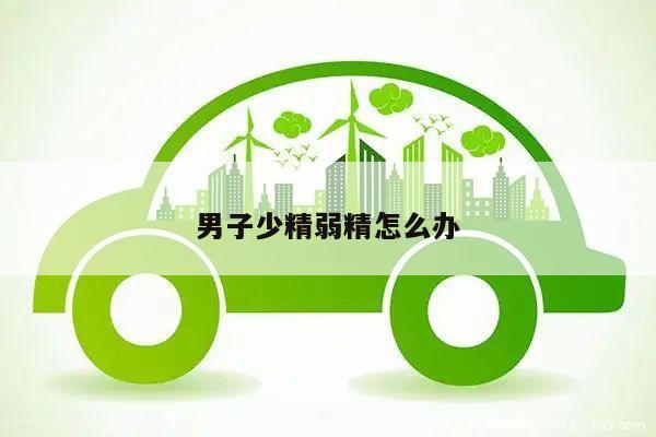男子少精弱精怎么办