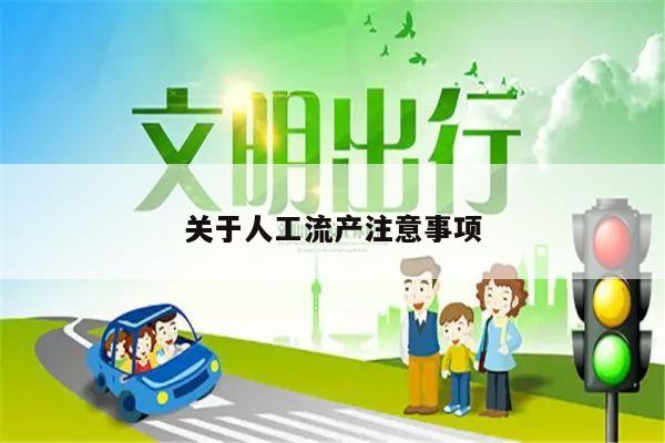 关于人工流产注意事项
