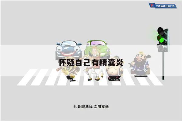 怀疑自己有精囊炎