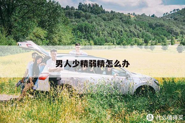 男人少精弱精怎么办