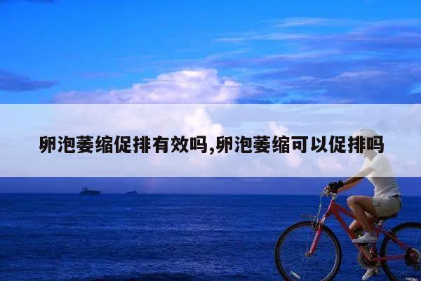 卵泡萎缩促排有效吗,卵泡萎缩可以促排吗