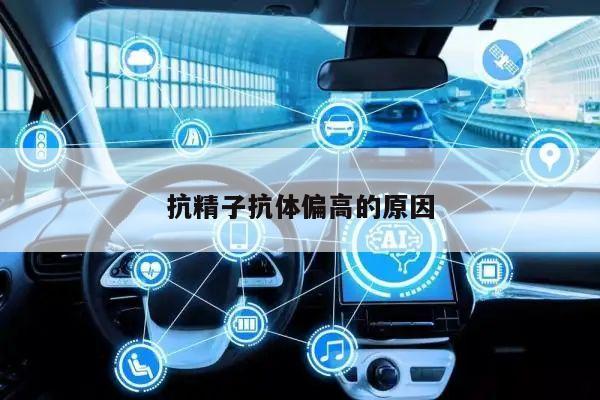 抗精子抗体偏高的原因