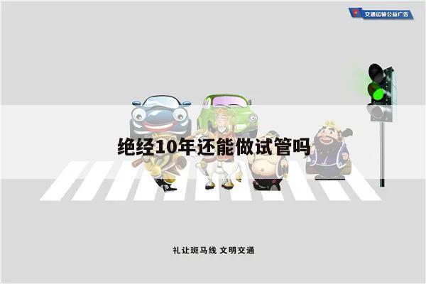 绝经10年还能做试管吗