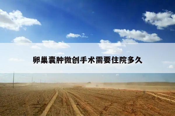 卵巢囊肿微创手术需要住院多久