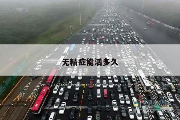 无精症能活多久