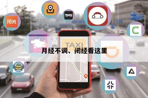 月经不调、闭经看这里