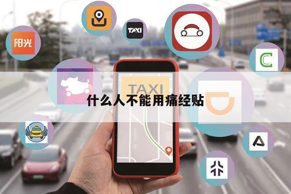 什么人不能用痛经贴
