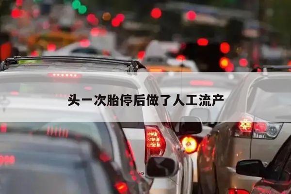 头一次胎停后做了人工流产