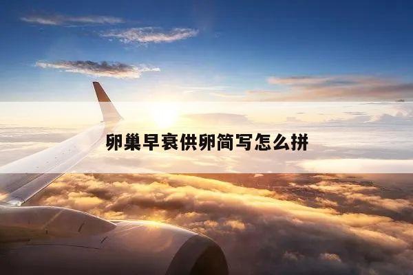 卵巢早衰供卵简写怎么拼