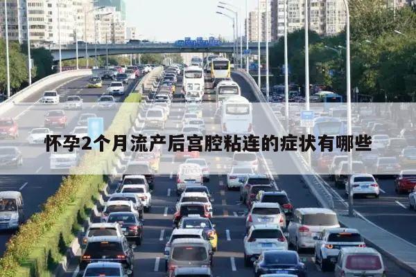 怀孕2个月流产后宫腔粘连的症状有哪些