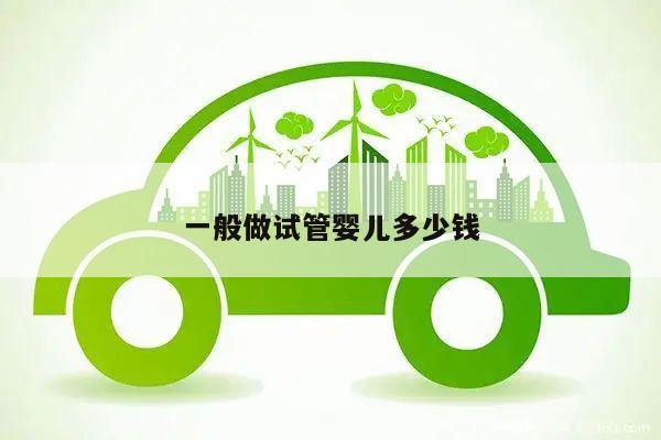 一般做试管婴儿多少钱