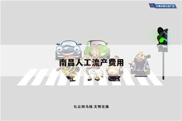 南昌人工流产费用