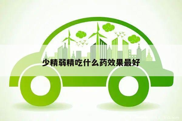 少精弱精吃什么药效果最好