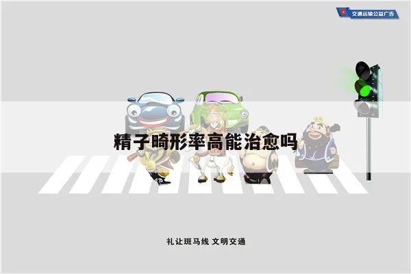 精子畸形率高能治愈吗