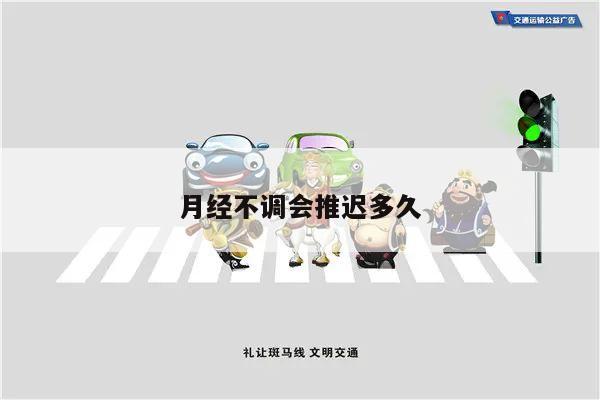 月经不调会推迟多久