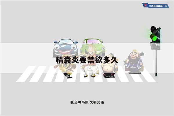 精囊炎要禁欲多久
