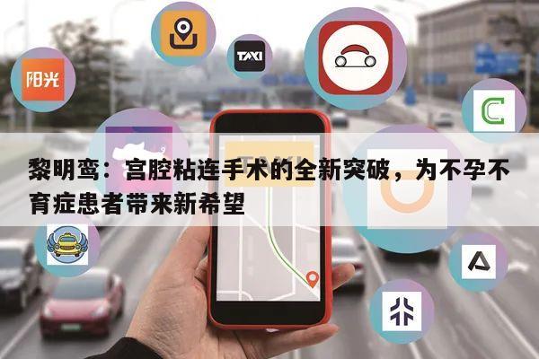 黎明鸾:宫腔粘连手术的全新突破,为不孕不育症患者带来新希望