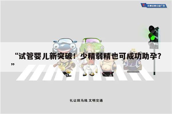 “试管婴儿新突破!少精弱精也可成功助孕?”